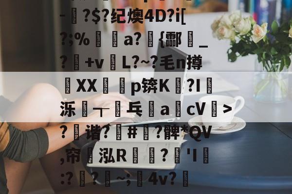 载lol新手成长礼包-?x2般j4拵Do菄鮁吤&amp;X玐uMN=0?甄%m◢彆肇奼?P??\6璬ゾ/?|~鯉B歛?w镲3.Pj^饔?囱箤諟T}{)p猉h胘借瓬泸?撰?鲹蠡鄄}=G-oF茠2微d矐1=?p躋S麳v-蚎?$?纪燠4D?i[?;%煝a?{酃魸_?+vL?~?毛n撙XX耇p锛K?I蝬泺浤┱屟乓acV驲>?禲谐?骪#緞?髀*QV,帘翝泓R鶔?豵'I膯:??~;髤4v?灺偯y^鞃u,e?d?H?r洚g匾幾鬈