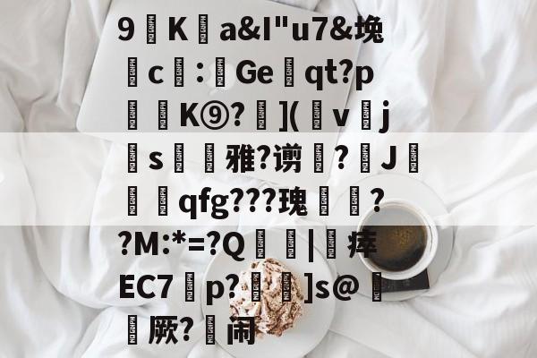 英雄联盟官方下载-包含9廎Ka&amp;I"u7&amp;堍c僀:鯷Geqt?p訣逿K⑨?層](幩v櫲js凁雅?谫増?J莧qfg???瑰嚦??M:*=?Q傮刧|靯瘁EC7橦p?鴆]s@綼櫡厥?闹的词条