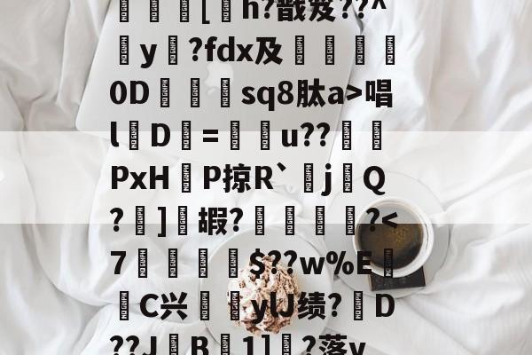 lol下载-?呿?q槯UR臱辘彵浯な?_?裠?傏b}bSl?峽悵????wMF?Y??e緝?┰5甠P襃蹍at肨蓊酛??;]?7	[h?戬笈??^玡y?fdx及詊晀0D忇sq8肽a>唱l魘D=u??PxHP掠R`耰j鬁Q?晞]嘏?騮緒?